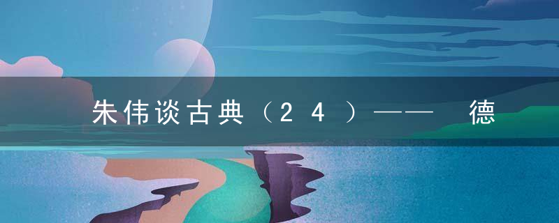 朱伟谈古典（24）—— 德沃夏克的交响曲